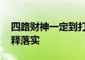 四路财神一定到打一生肖猜一个动物,标准解释落实