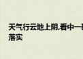 天气行云地上阴,看中一码可以牵打一个生肖动物,资料解释落实