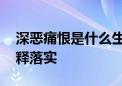 深恶痛恨是什么生肖猜一个动物.完美解析解释落实