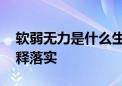 软弱无力是什么生肖打一个生肖动物.词语解释落实