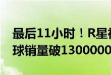 最后11小时！R星神作《GTA5》免费领！全球销量破130000000份