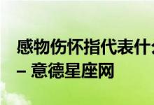 感物伤怀指代表什么生肖;成语解释释义精选 – 意德星座网