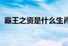 霸王之资是什么生肖打一动物科学答案落实