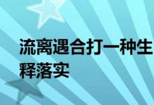 流离遇合打一种生肖打一个生肖动物.词语解释落实