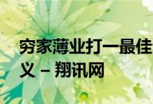 穷家薄业打一最佳生肖动物,精选词典落实释义 – 翔讯网