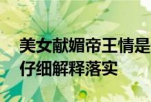 美女献媚帝王情是什么生肖解一个生肖动物.仔细解释落实