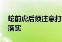 蛇前虎后须注意打一最佳生肖动物,精选解释落实