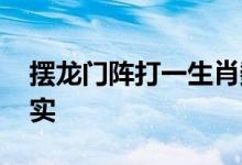 摆龙门阵打一生肖数字动物.经典作答解释落实