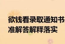 欲钱看录取通知书是什么生肖解一个动物,精准解答解释落实