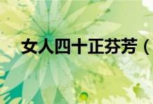 女人四十正芬芳（女人四十的经典感悟）