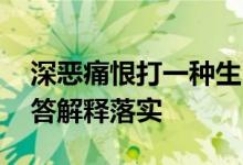 深恶痛恨打一种生肖猜一个动物生肖.完美解答解释落实