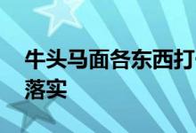 牛头马面各东西打一最佳生肖动物,精选解释落实