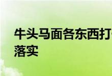 牛头马面各东西打一最佳生肖动物,精选解释落实