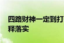 四路财神一定到打一生肖猜一个动物,标准解释落实