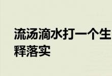 流汤滴水打一个生肖指什么动物生肖.重点解释落实