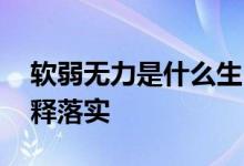 软弱无力是什么生肖打一个生肖动物.词语解释落实