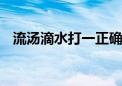 流汤滴水打一正确生肖.最新解答揭晓落实