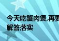 今天吃蟹肉煲,再要凉碟凉菜是什么生肖.解析解答落实