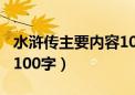 水浒传主要内容100字简介（水浒传主要内容100字）