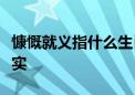 慷慨就义指什么生肖打一动物生肖揭秘解析落实