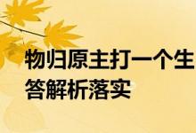 物归原主打一个生肖是什么动物生肖.答案解答解析落实