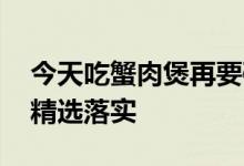 今天吃蟹肉煲再要碟凉菜代表什么生肖,词语精选落实