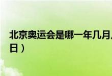 北京奥运会是哪一年几月几号（北京奥运会是哪一年几月几日）