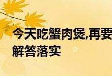 今天吃蟹肉煲,再要凉碟凉菜是什么生肖.解析解答落实