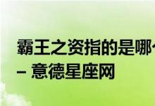 霸王之资指的是哪个生肖,解读释义成语落实 – 意德星座网