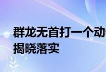 群龙无首打一个动物生肖代表什么动物.最新揭晓落实