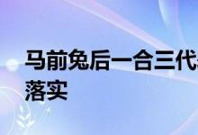 马前兔后一合三代表是指什么生肖,词语精选落实