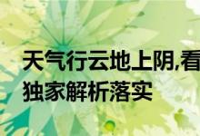 天气行云地上阴,看中一马可以牵是什么生肖.独家解析落实