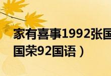 家有喜事1992张国荣版国语版（家有喜事张国荣92国语）