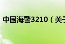 中国海警3210（关于中国海警3210的介绍）