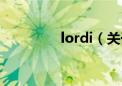 lordi（关于lordi的介绍）