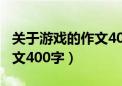 关于游戏的作文400字三年级（关于游戏的作文400字）