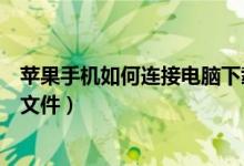 苹果手机如何连接电脑下载游戏（苹果手机如何连接电脑传文件）