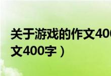 关于游戏的作文400字三年级（关于游戏的作文400字）