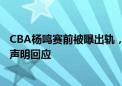 CBA杨鸣赛前被曝出轨，衣饰多处雷同，赢球后工作室急发声明回应