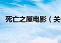 死亡之屋电影（关于死亡之屋电影的介绍）