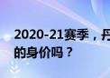 2020-21赛季，丹吉洛.拉塞尔的年薪符合他的身价吗？