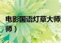 电影国语灯草大师免费观看（电影国语灯草大师）