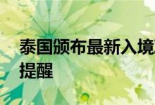 泰国颁布最新入境政策 中国驻泰国大使馆发提醒