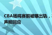 CBA杨鸣赛前被曝出轨，衣饰多处雷同，赢球后工作室急发声明回应