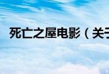 死亡之屋电影（关于死亡之屋电影的介绍）