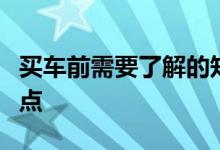 买车前需要了解的知识有点多，大概给总结几点