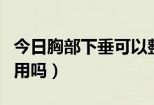 今日胸部下垂可以整形吗（胸部下垂整形术管用吗）