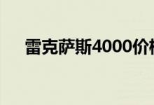 雷克萨斯4000价格表 「雷克萨斯凌志」