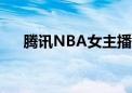 腾讯NBA女主播中最漂亮的是小七吗？