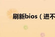 刷新bios（进不了系统怎么刷bios）